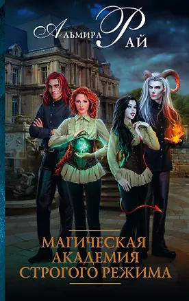 Книга Магическая академия строгого режима: роман (Альмира Рай)