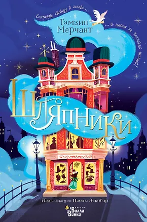 Книга Шляпники (Тамзин Мерчант)