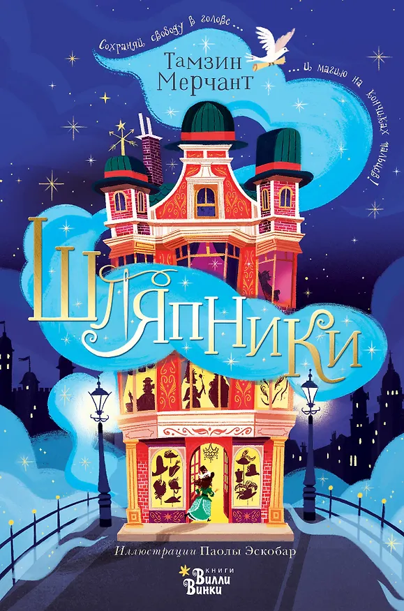 Книга Шляпники (Тамзин Мерчант) — 1