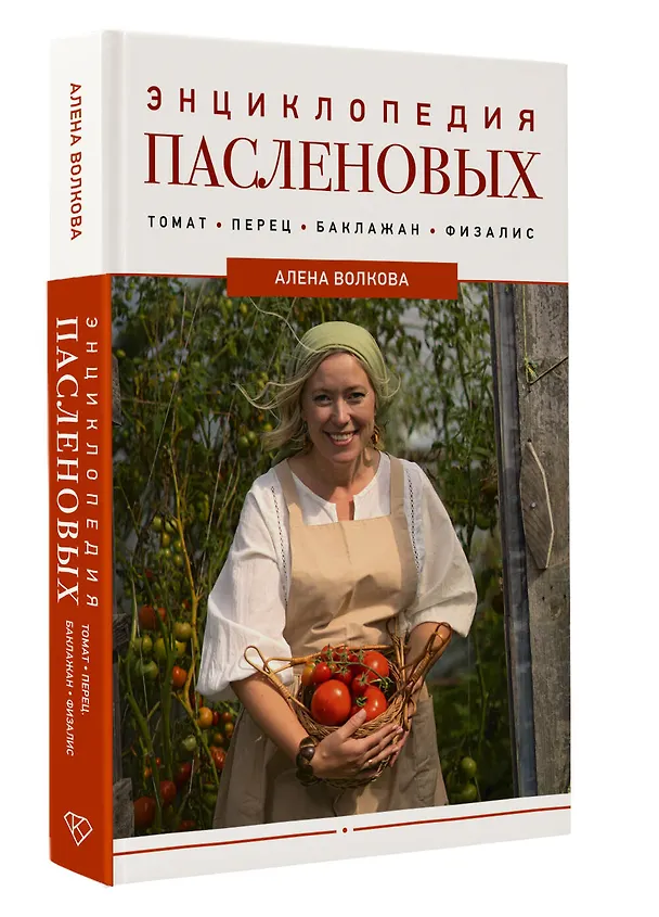 Книга Энциклопедия пасленовых. Томат. Перец. Баклажан. Физалис (Алёна Волкова) — 4