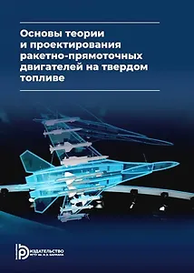 Основы теории и проектирования ракетно-прямоточных двигателей на твердом топливе: учебник