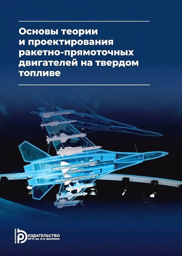 Книга Основы теории и проектирования ракетно-прямоточных двигателей на твердом топливе: учебник (Владимир Сорокин, Дмитрий Ягодников, Леонид Яновский) — 1