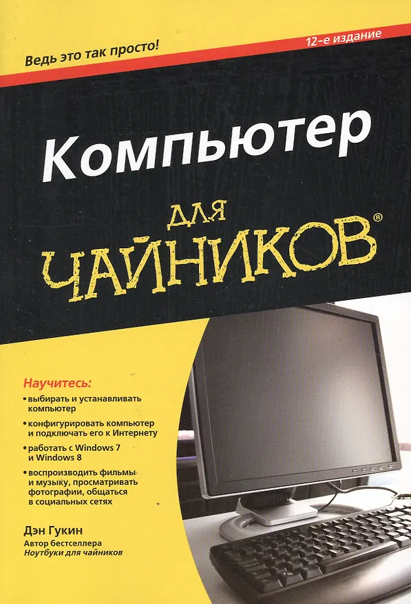 Книга Компьютер для чайников, издание для Windows 7 (Дэн Гукин) — 2