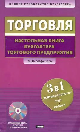 Торговля: Настольная книга бухгалтера торгового предприятия / +CD — 2261093 — 1