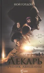 Лекарь. Ученик Авиценны