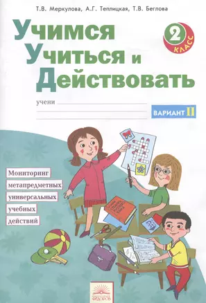 Учимся учиться и действовать. Вариант 2. Рабочая тетрадь 2 кл. Ч 2. (ФГОС). — 2389277 — 1