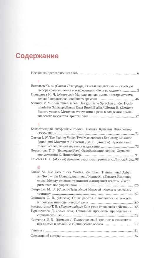 Книга Речь на сцене. Коллективная монография (Азалия Блинова) — 2