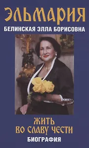 Жить во славу чести