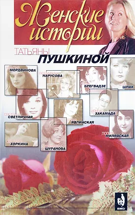 Книга Женские истории Татьяны Пушкиной (Коллектив авторов)