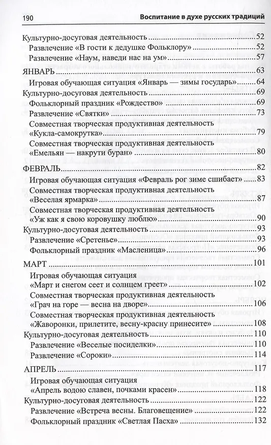 Книга Воспитание дошкольников в духе русской культурной традиции. Методическое пособие (Ольга Ельцова) — 5