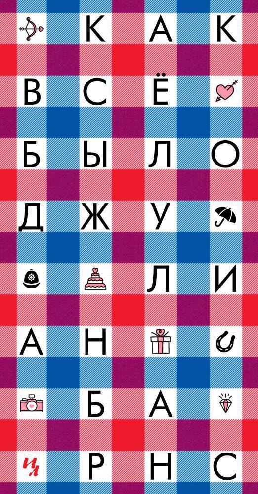 

Как всё было