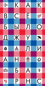 Как всё было