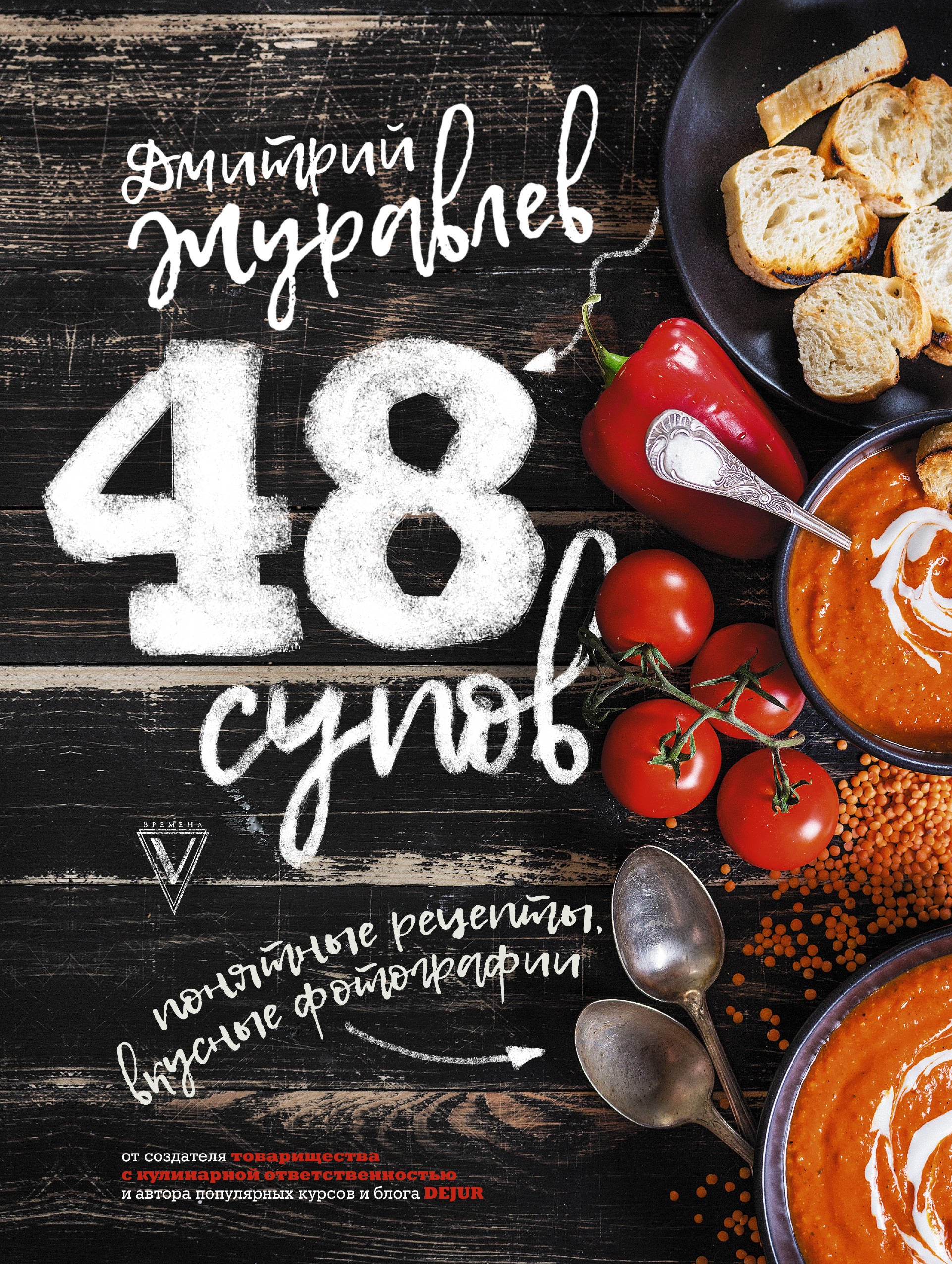 

48 супов