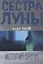 Сестра луны — 3064442 — 1