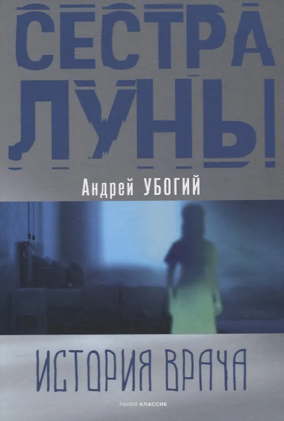 Книга Сестра луны (Андрей Убогий) — 1