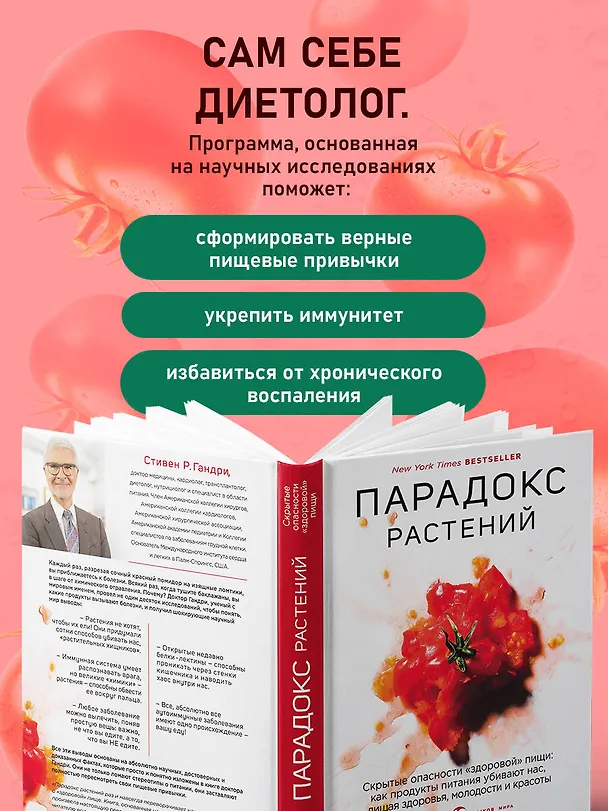 Книга Парадокс растений. Скрытые опасности "здоровой" пищи: как продукты питания убивают нас, лишая здоровья, молодости и красоты (Стивен Гандри) — 6