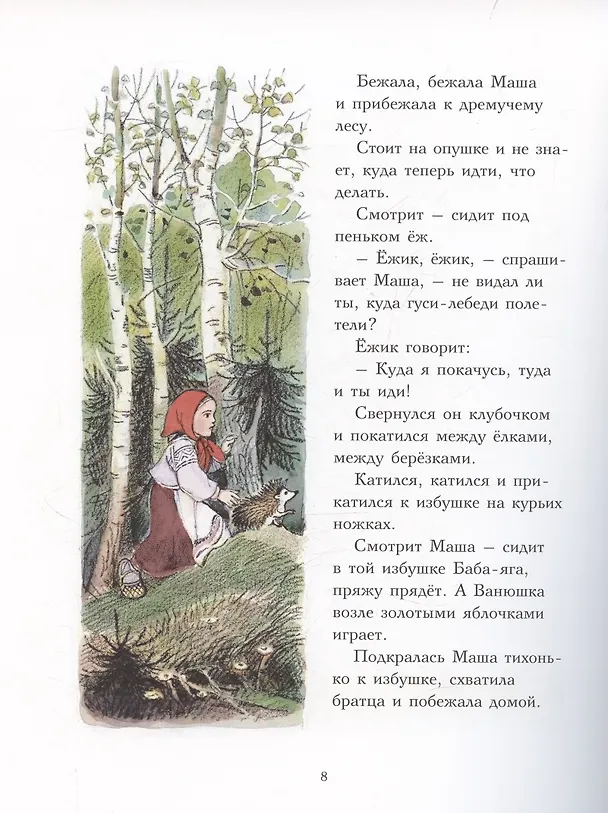 Книга Гуси-лебеди () — 4