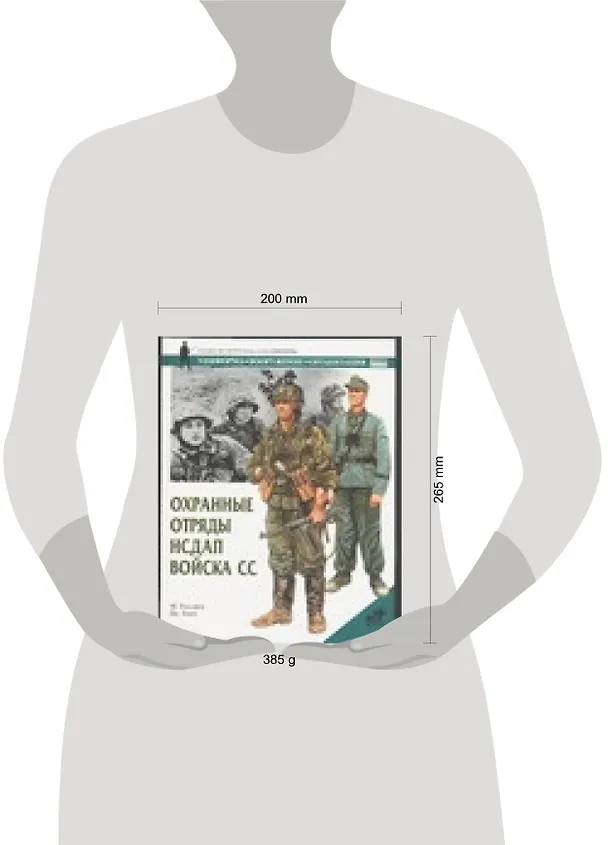 Книга Охранные отрасли НСДАП.Войска СС (Мартин Уиндроу) — 2
