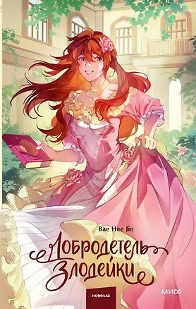 Книга Добродетель злодейки. Том 2 (Hee Jin Bae)
