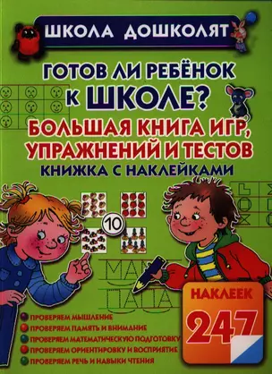 Готов ли ребенок к школе? Большая книга игр, упражнений и тестов — 2323443 — 1