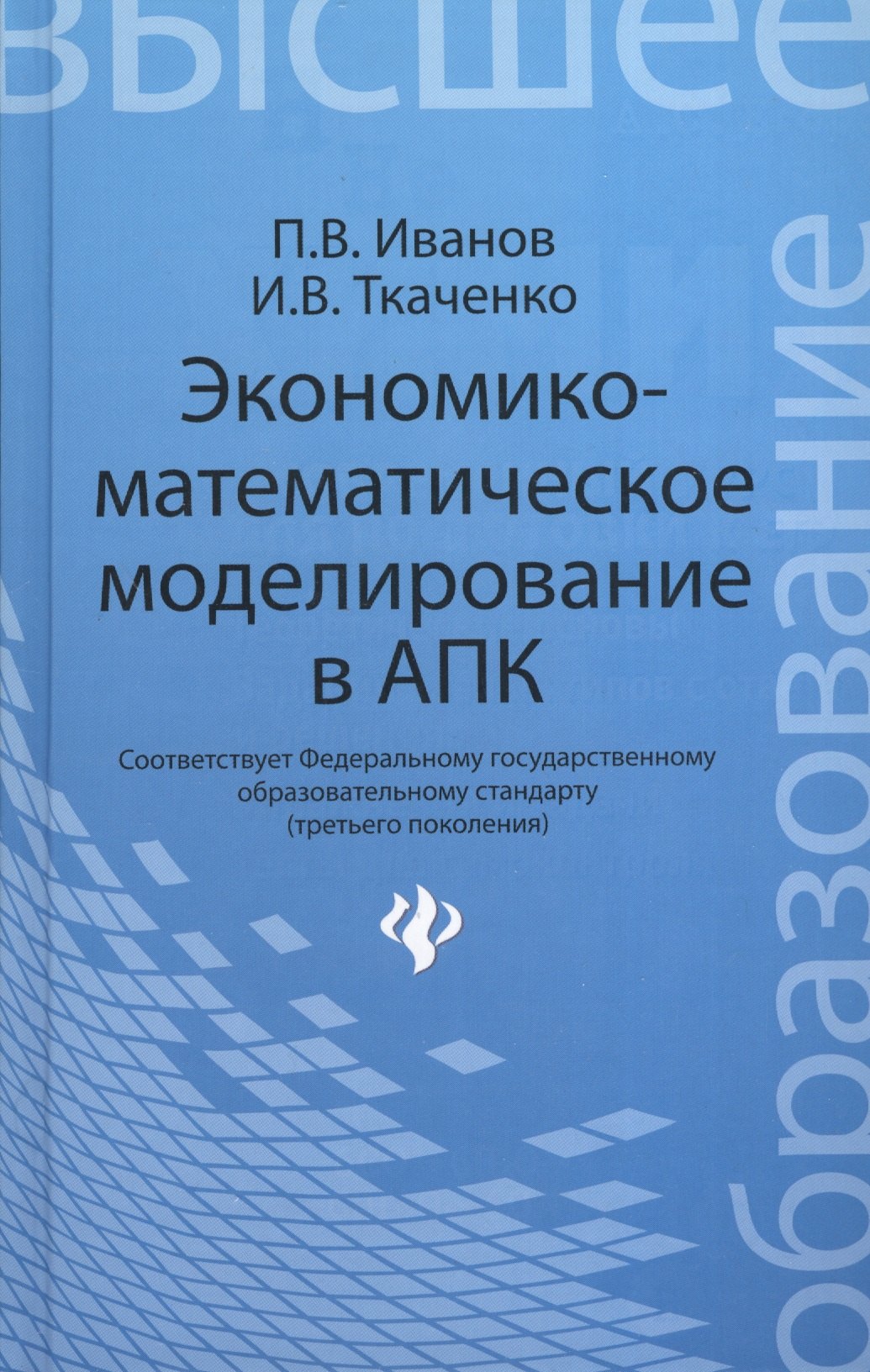 

Экономико-математическое моделирование в АПК : учеб. пособие