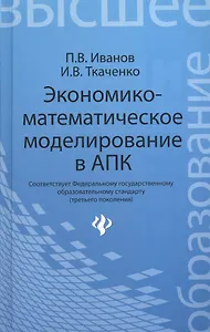 Экономико-математическое моделирование в АПК : учеб. пособие
