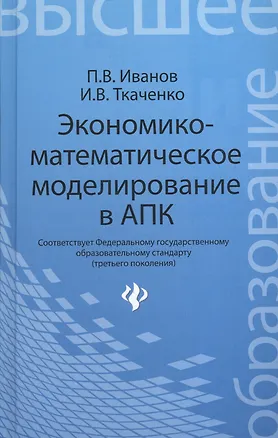 Книга Экономико-математическое моделирование в АПК : учеб. пособие (Павел Иванов)