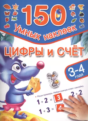 Цифры и счет. 3-4 года — 2447771 — 1