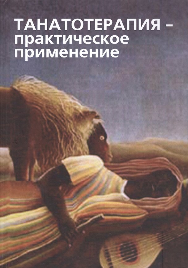 Книга Танатотерапия Практическое применение Сборник работ (Баскаков) () — 1