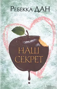 Наш секрет