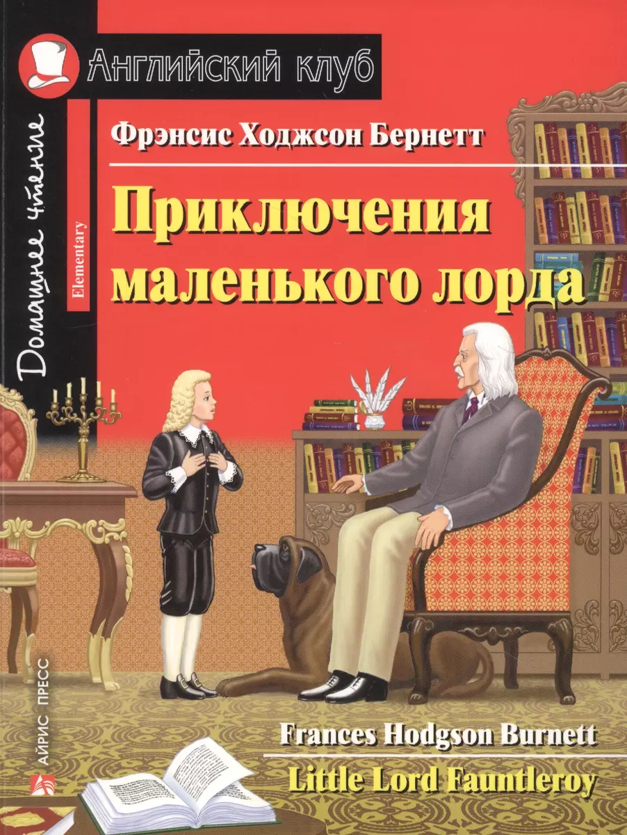 (16+) Приключения маленького лорда. Домашнее чтение с заданиями по новому ФГОС