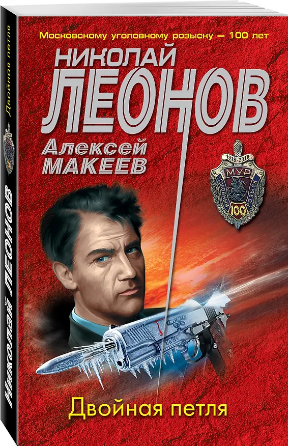 Книга Двойная петля (Алексей Макеев, Николай Леонов) — 4