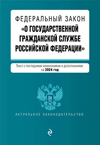 ФЗ "О государственной гражданской службе Российской Федерации". В ред. на 2024 / ФЗ №79-ФЗ