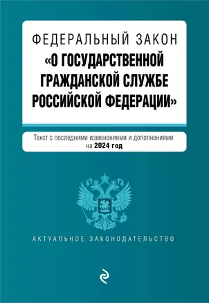 ФЗ "О государственной гражданской службе Российской Федерации". В ред. на 2024 / ФЗ №79-ФЗ — 3028192 — 1