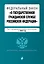 ФЗ "О государственной гражданской службе Российской Федерации". В ред. на 2024 / ФЗ №79-ФЗ — 3028192 — 1