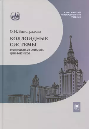 Коллоидные системы: коллоидная «химия» для физиков. Учебное пособие — 3067977 — 1