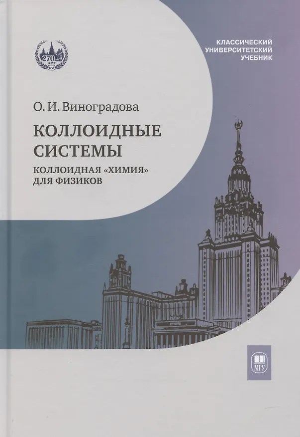 Книга Коллоидные системы: коллоидная «химия» для физиков. Учебное пособие (Ольга Виноградова) — 1