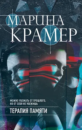 Книга Терапия памяти (Марина Крамер)