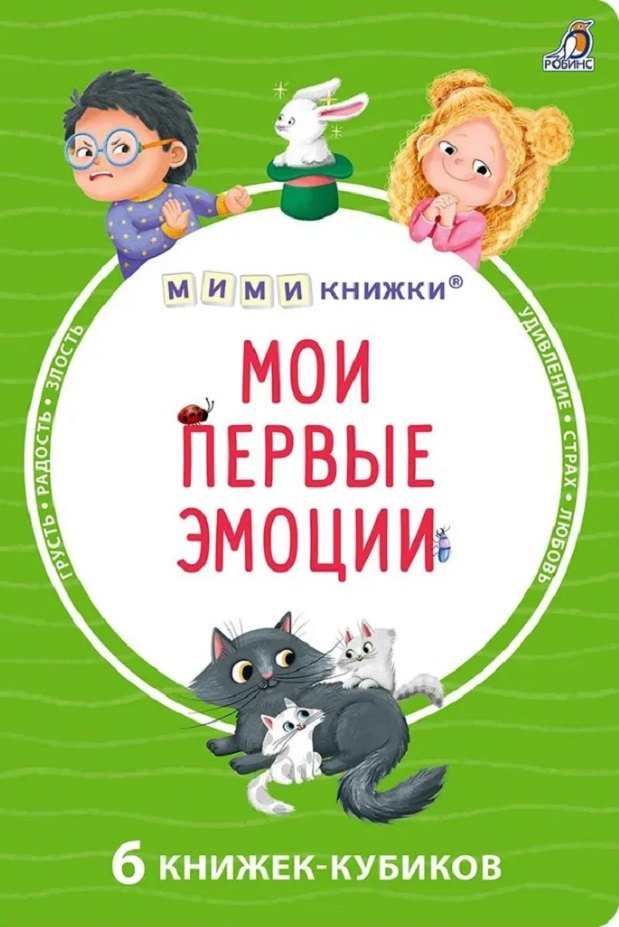 Мои первые эмоции. 6 книжек-кубиков