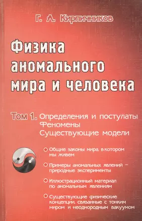 Физика аномального мира и человека т.1 Определения и постулаты Феномены Существующие модели — 1887695 — 1