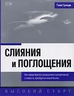 Слияния и поглощения: Как предотвратить разрушение корпоративной стоимости, приобретая новый бизнес