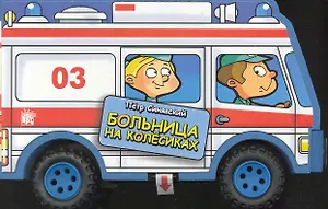 Полезные машинки Больница на колесиках