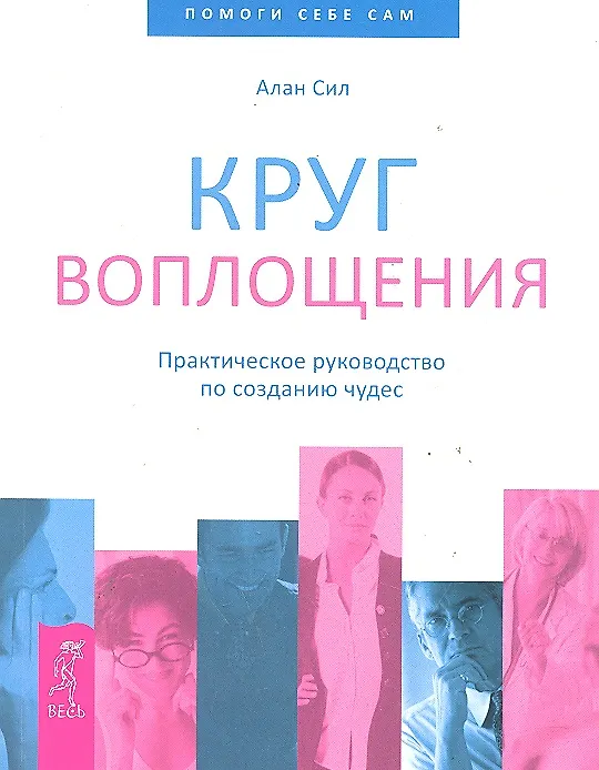 Книга Круг воплощения. Практическое руководство по созданию чудес (Алан Сил) — 1