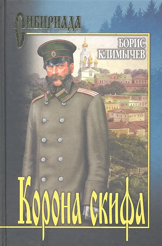 Книга Корона скифа (Борис Климычев) — 1