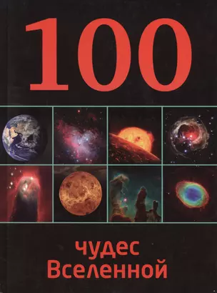 100 чудес Вселенной — 2430650 — 1