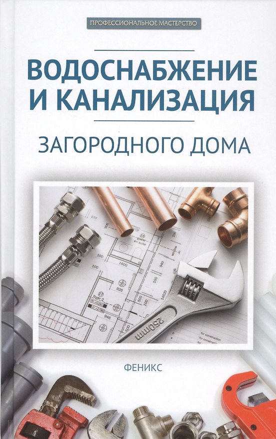 Книга Водоснабжение и канализация загородного дома (В. Котельников) — 1