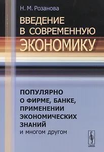 Введение в современную экономику: Популярно о фирме, банке, применении экономических знаний и многом другом