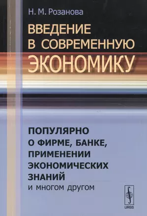 Введение в современную экономику: Популярно о фирме, банке, применении экономических знаний и многом другом — 2551336 — 1