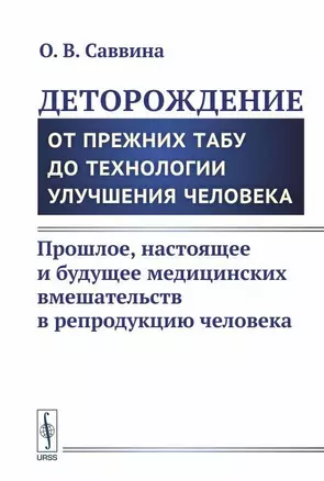 Деторождение: От прежних табу до технологии улучшения человека: Прошлое, настоящее и будущее медицин — 2648147 — 1