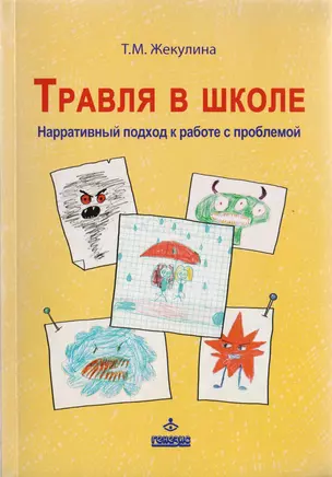 Травля в школе. Нарративный подход к работе с проблемой — 2725806 — 1